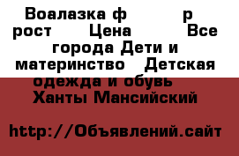 Воалазка ф.Mayoral р.3 рост 98 › Цена ­ 800 - Все города Дети и материнство » Детская одежда и обувь   . Ханты-Мансийский